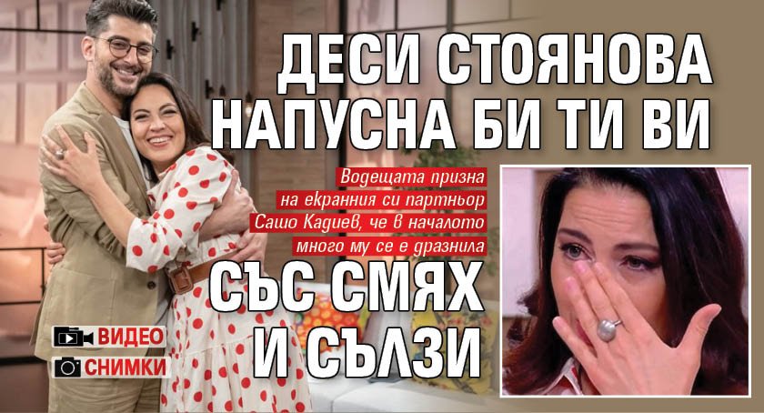 Деси Стоянова напусна Би Ти Ви със смях и сълзи (СНИМКИ+ВИДЕО)