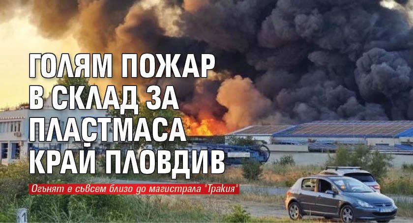 Голям пожар в склад за пластмаса край Пловдив