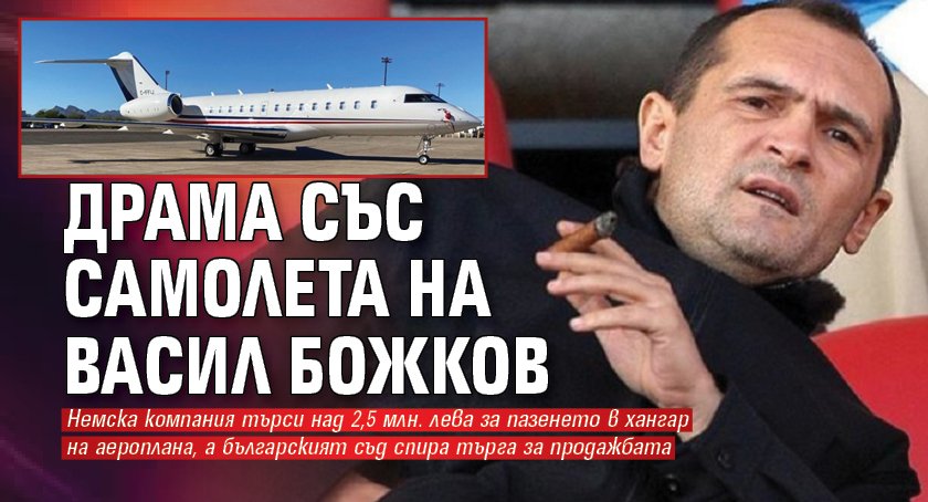 Драма със самолета на Васил Божков