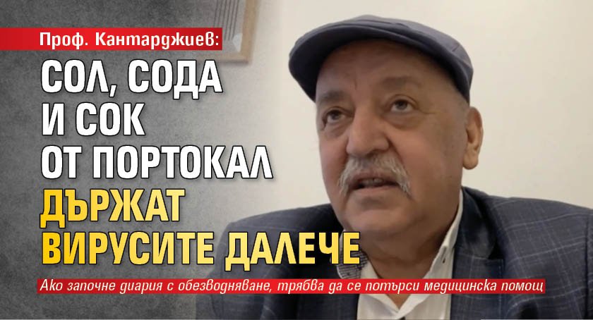 Проф. Кантарджиев: Сол, сода и сок от портокал държат вирусите далече