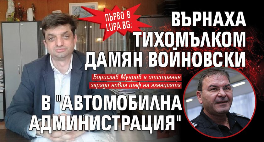 Първо в Lupa.bg: Върнаха тихомълком Дамян Войновски в "Автомобилна администрация" 