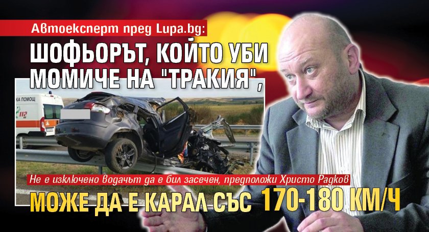 Автоексперт пред Lupa.bg: Шофьорът, който уби момиче на "Тракия", може да е карал със 170-180 км/ч 