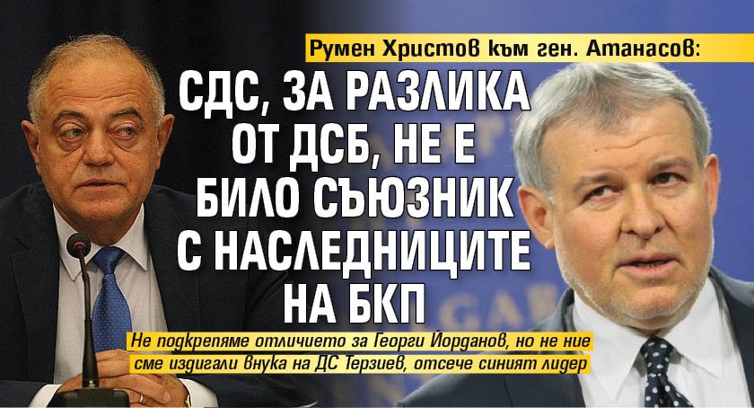 Румен Христов към ген. Атанасов: СДС, за разлика от ДСБ, не е било съюзник с наследниците на БКП 