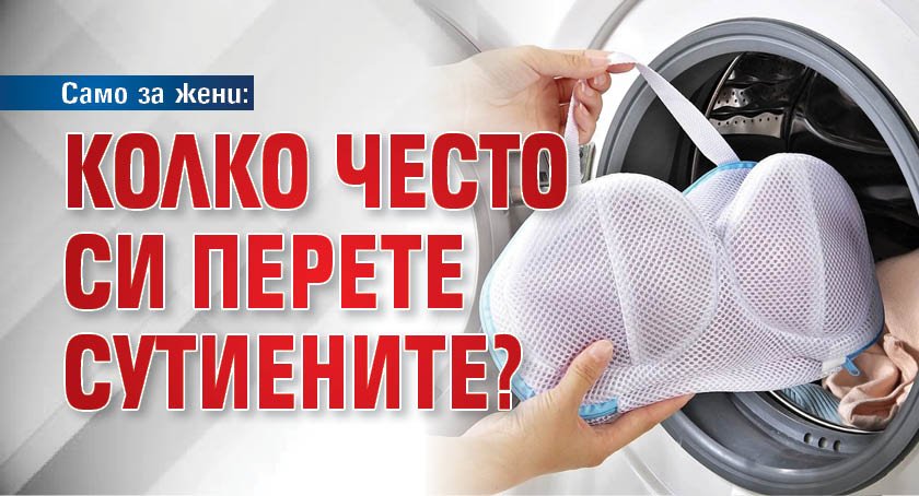 Само за жени: Колко често си перете сутиените? 