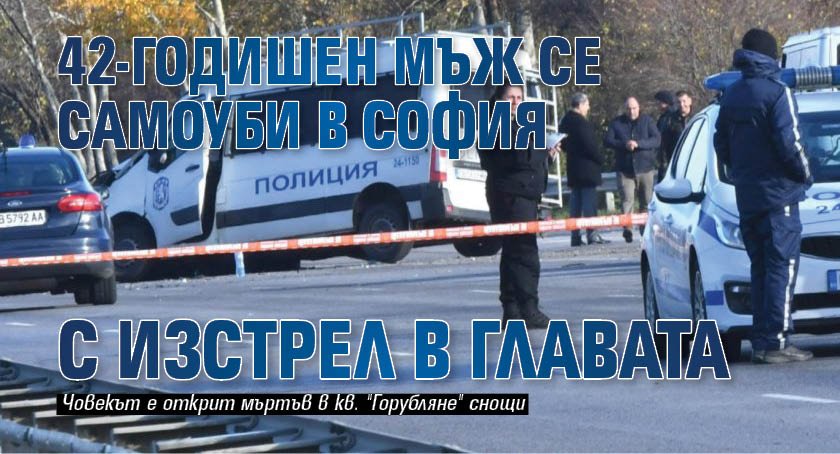 42-годишен мъж се самоуби в София с изстрел в главата