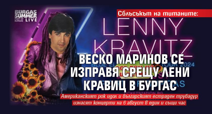 Сблъсъкът на титаните: Веско Маринов се изправя срещу Лени Кравиц в Бургас