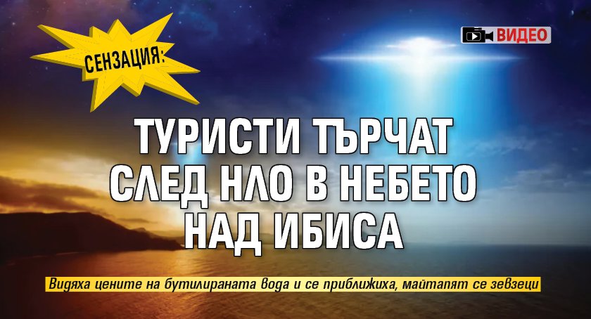 СЕНЗАЦИЯ: Туристи търчат след НЛО в небето над Ибиса (ВИДЕО)