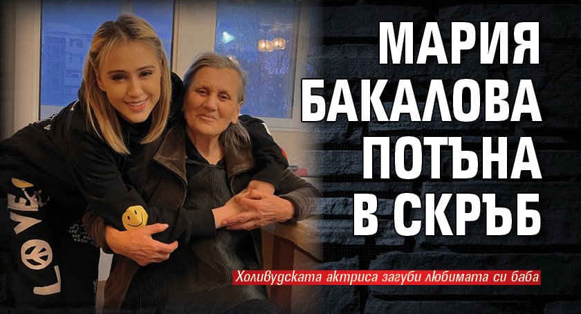Мария Бакалова потъна в скръб