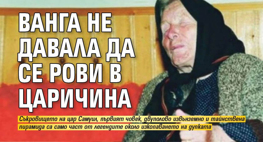 Ванга не давала да се рови в Царичина