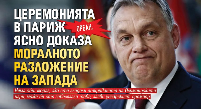 Орбан: Церемонията в Париж ясно доказа моралното разложение на Запада