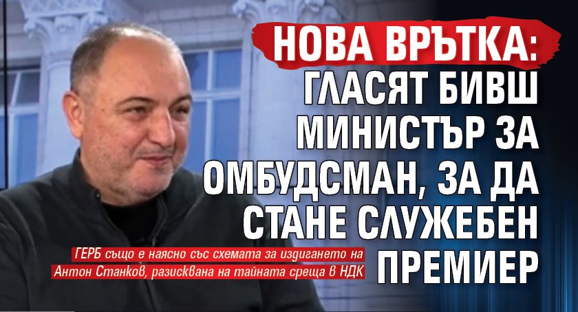 НОВА ВРЪТКА: Гласят бивш министър за омбудсман, за да стане служебен премиер