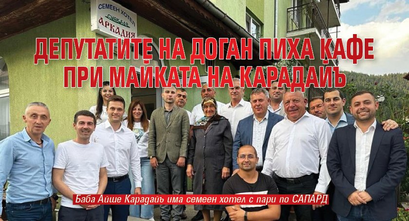 Депутатите на Доган пиха кафе при майката на Карадайъ 