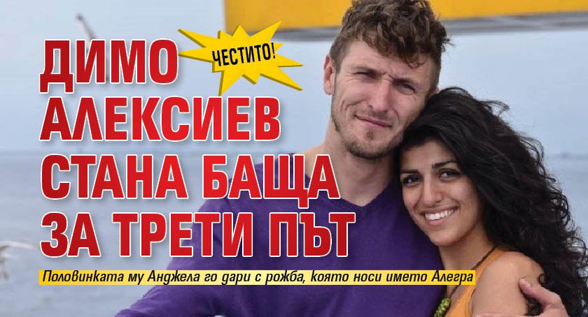 Честито! Димо Алексиев стана баща за трети път