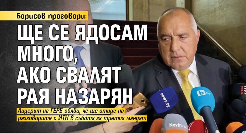 Борисов проговори: Ще се ядосам много, ако свалят Рая Назарян