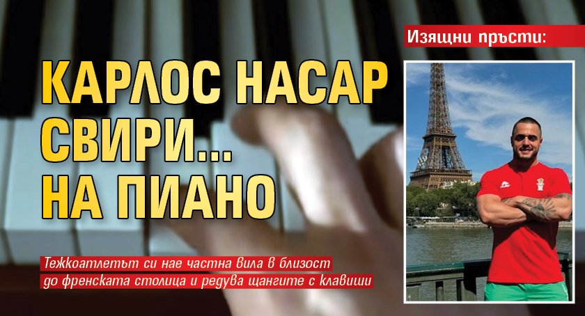 Изящни пръсти: Карлос Насар свири... на пиано
