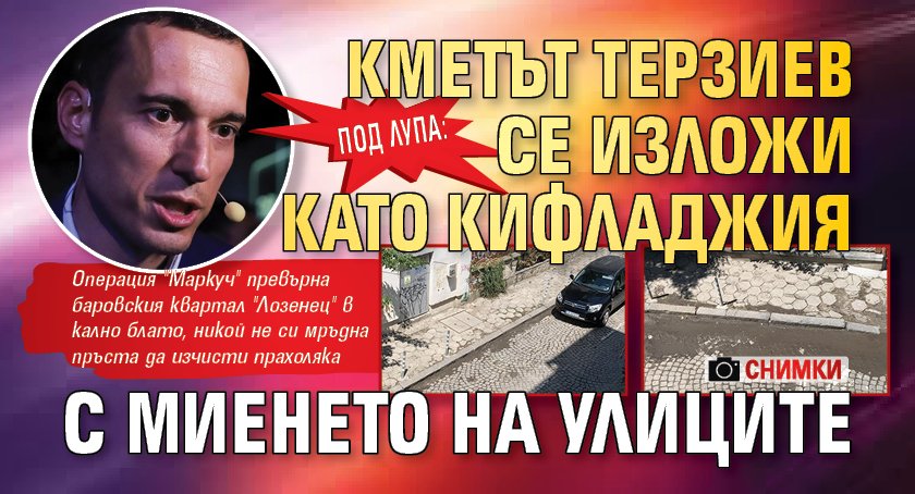 ПОД ЛУПА: Кметът Терзиев се изложи като кифладжия с миенето на улиците (СНИМКИ)