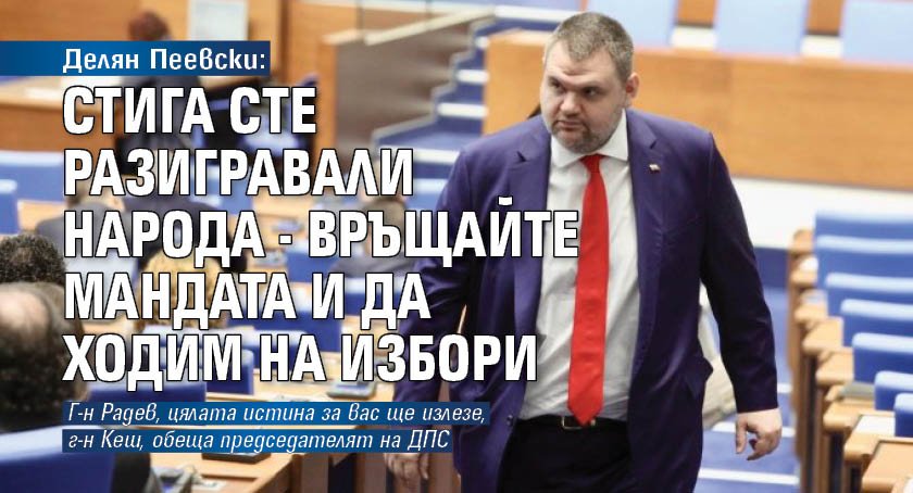 Делян Пеевски: Стига сте разигравали народа - връщайте мандата и да ходим на избори