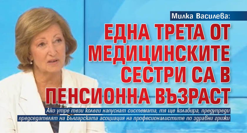 Милка Василева: Една трета от медицинските сестри са в пенсионна възраст