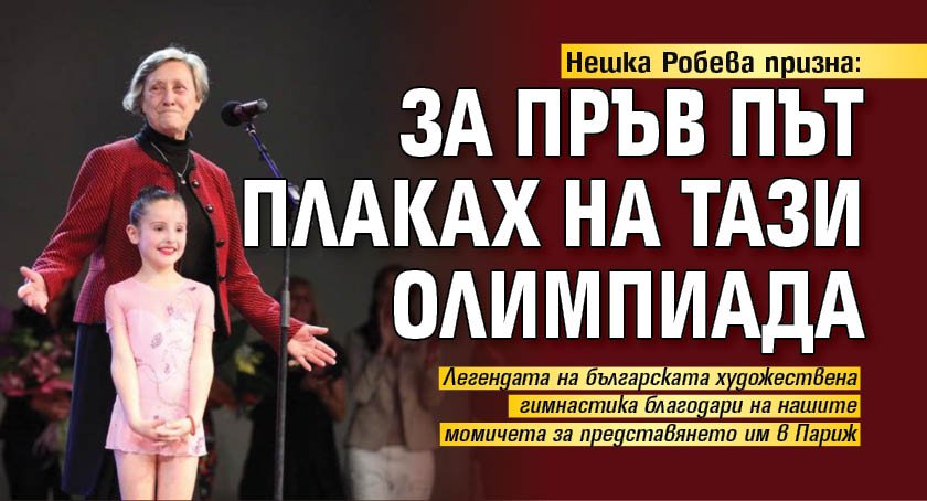 Нешка Робева призна: За пръв път плаках на тази Олимпиада