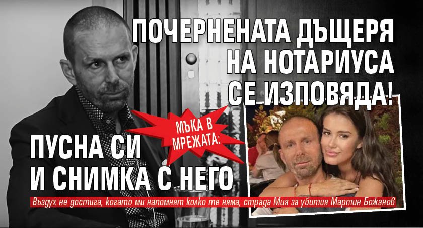 МЪКА В МРЕЖАТА: Почернената дъщеря на Нотариуса се изповяда! Пусна си и СНИМКА с него