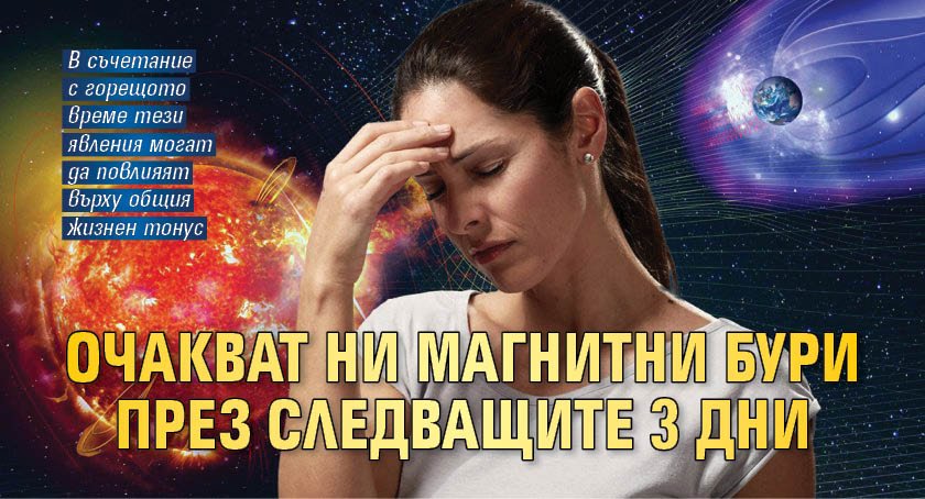 Очакват ни магнитни бури през следващите 3 дни