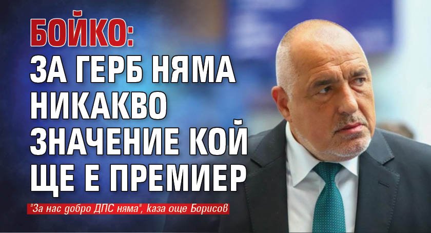 Бойко: За ГЕРБ няма никакво значение кой ще е премиер