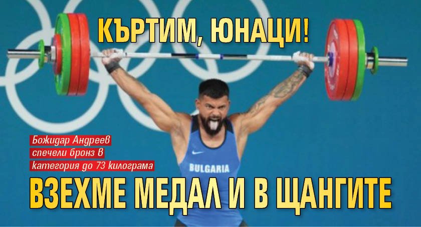 КЪРТИМ, ЮНАЦИ! Взехме медал и в щангите