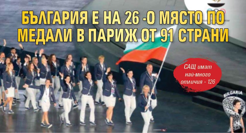 България е на 26-о място по медали в Париж от 91 страни