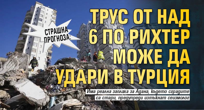 СТРАШНА ПРОГНОЗА: Трус от над 6 по Рихтер може да удари в Турция