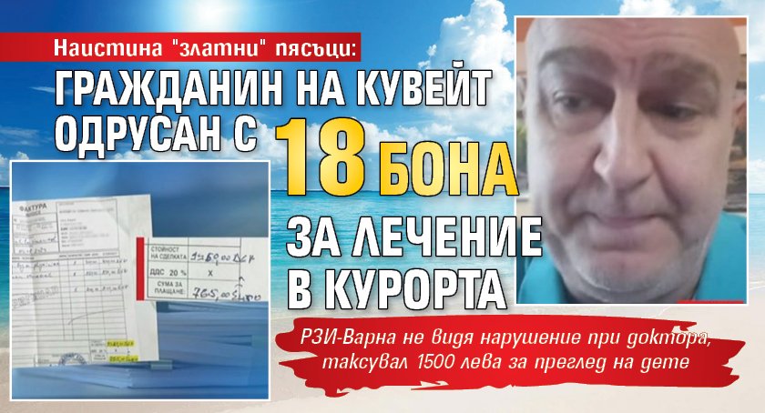 Наистина "златни" пясъци: Гражданин на Кувейт одрусан с 18 бона за лечение в курорта