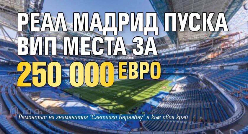 Реал Мадрид пуска ВИП места за 250 000 евро