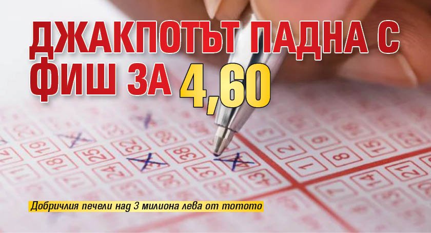 Джакпотът падна с фиш за 4,60