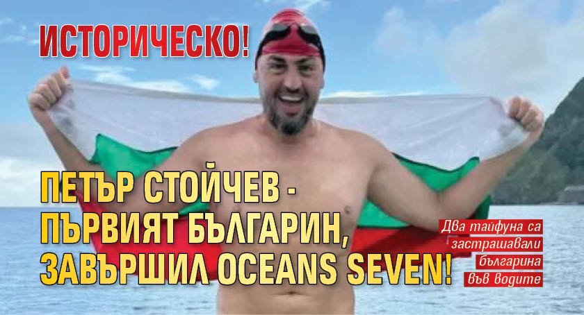 Историческо! Петър Стойчев - първият българин, завършил Oceans Seven!