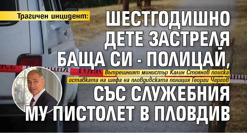 Трагичен инцидент: Шестгодишно дете застреля баща си - полицай, със служебния му пистолет в Пловдив