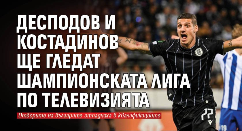 Десподов и Костадинов ще гледат Шампионската лига по телевизията