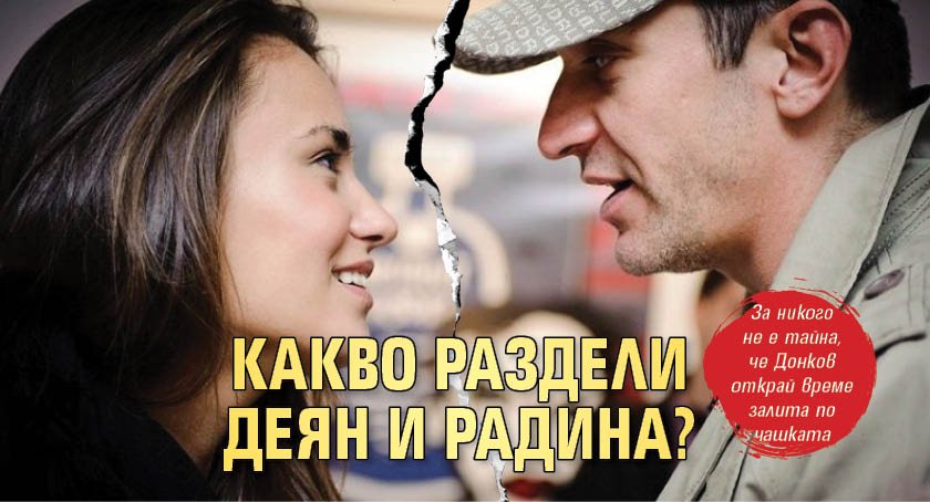 Какво раздели Деян и Радина?