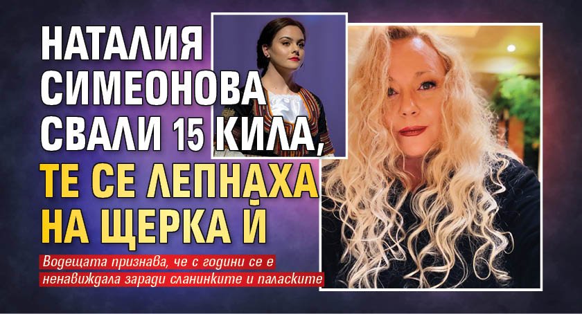 Наталия Симеонова свали 15 кила, те се лепнаха на щерка й