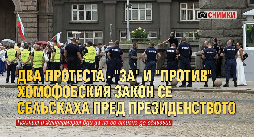 Два протеста - "за" и "против" хомофобския закон се сблъскаха пред президенството (СНИМКИ)