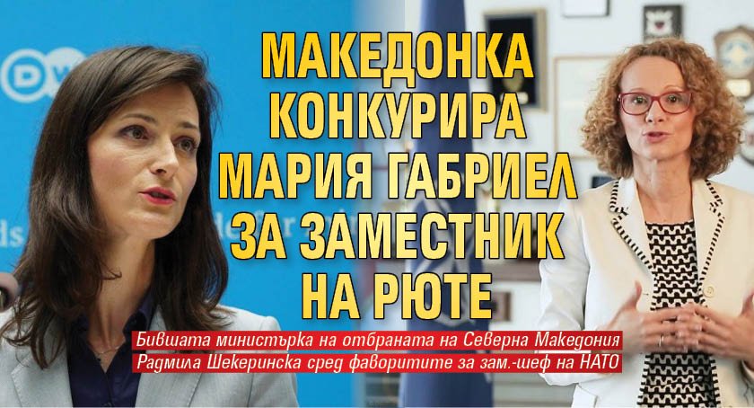 Македонка конкурира Мария Габриел за заместник на Рюте