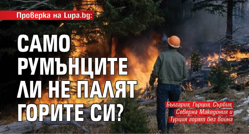 Проверка на Lupa.bg: Само румънците ли не палят горите си?