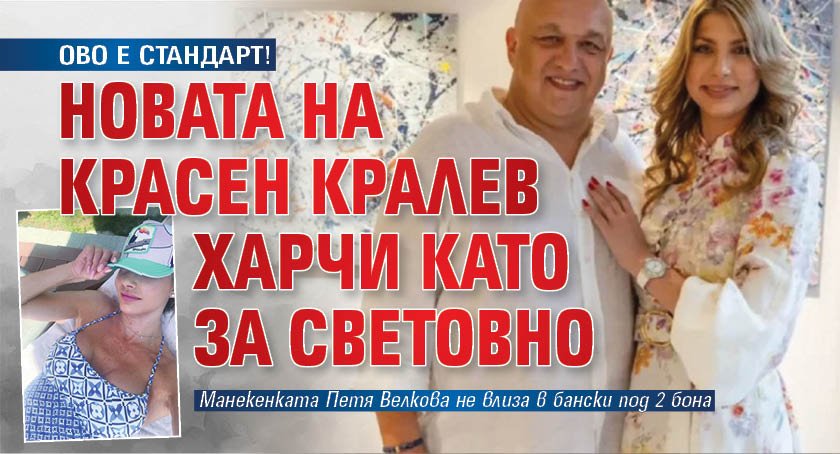 ОВО Е СТАНДАРТ! Новата на Красен Кралев харчи като за световно