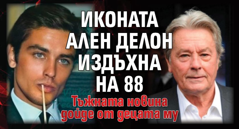 Иконата Ален Делон издъхна на 88