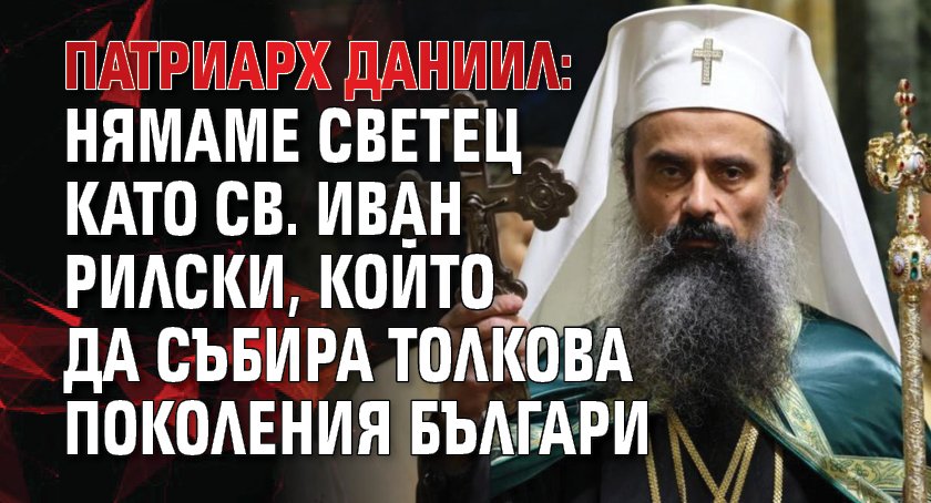 Патриарх Даниил: Нямаме светец като св. Иван Рилски, който да събира толкова поколения българи