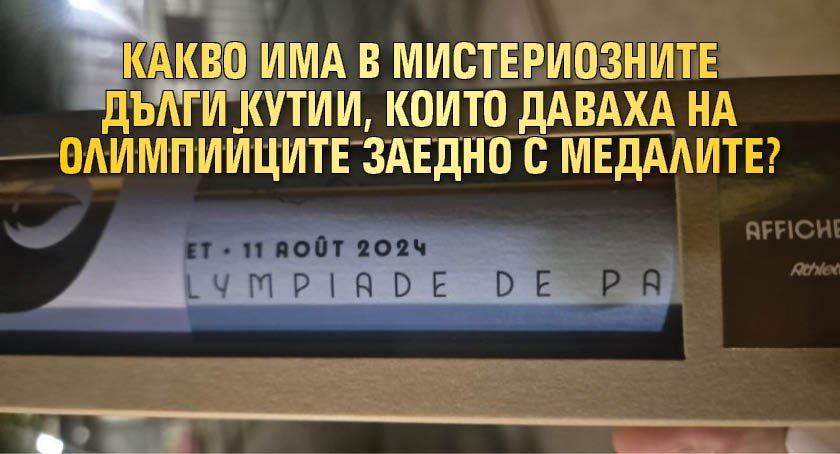 Какво има в мистериозните дълги кутии, които даваха на олимпийците заедно с медалите?