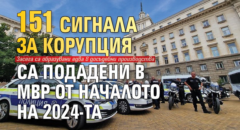 151 сигнала за корупция са подадени в МВР от началото на 2024-та