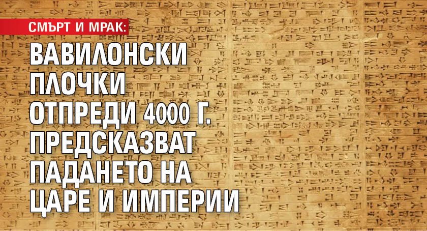 СМЪРТ И МРАК: Вавилонски плочки отпреди 4000 г. предсказват падането на царе и империи