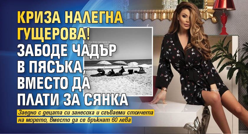 Криза налегна Гущерова! Забоде чадър в пясъка, вместо да плати за сянка (СНИМКА)