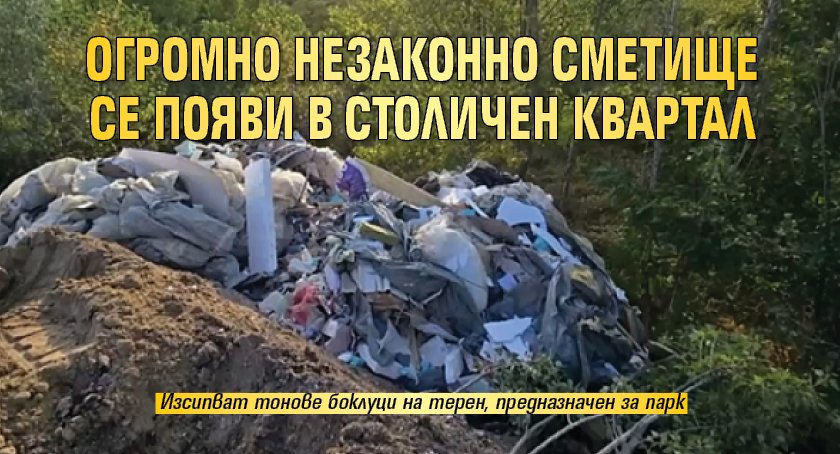 Огромно незаконно сметище се появи в столичен квартал