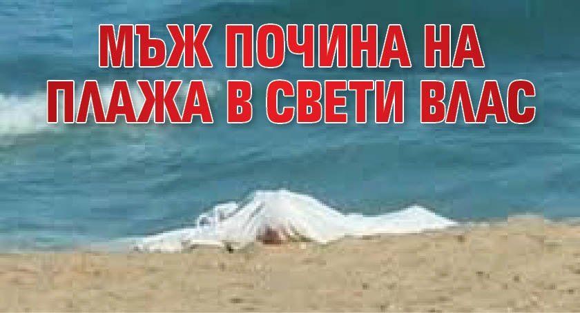 Мъж почина на плажа в Свети Влас