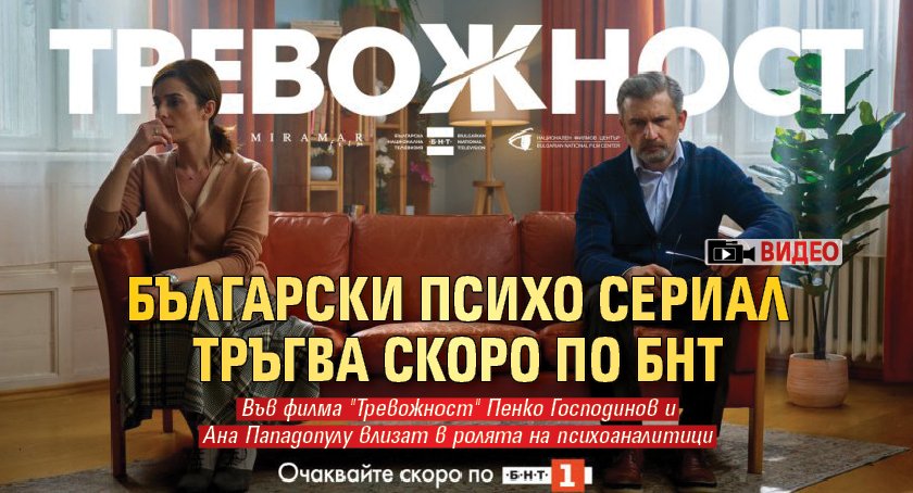 Нов български игрален сериал - Тревожност“ тръгва скоро по БНТ.